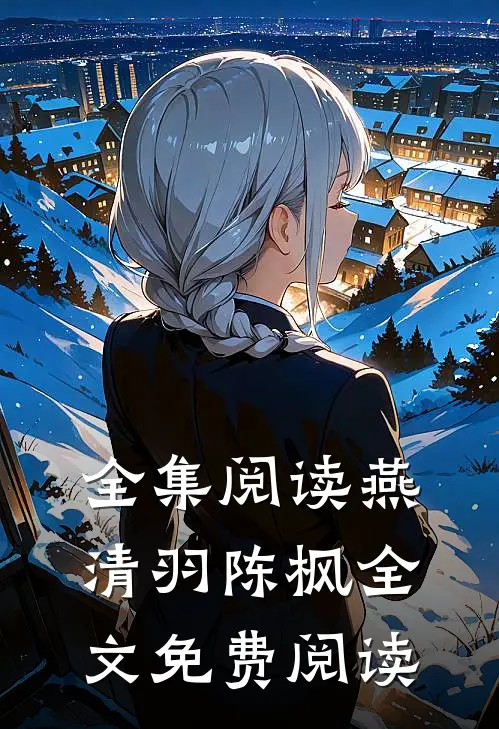 全集阅读燕清羽陈枫全文免费阅读