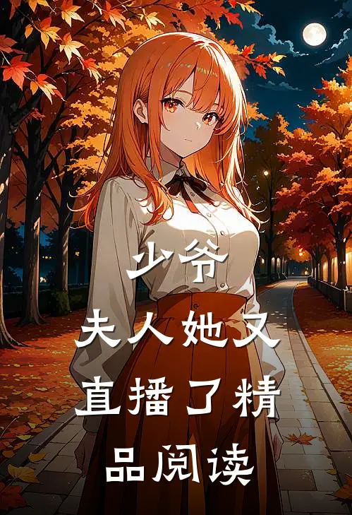 少爷，夫人她又直播了精品阅读