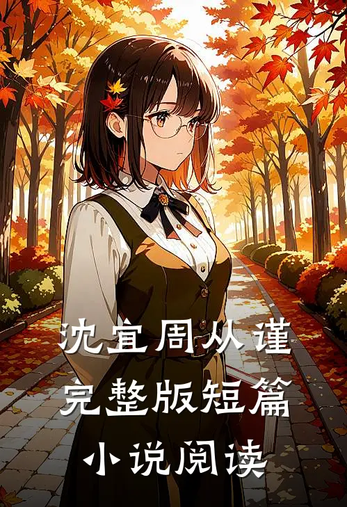 沈宜周从谨完整版短篇小说阅读