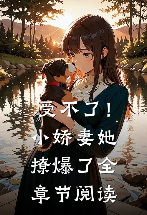 受不了！小娇妻她撩爆了全章节阅读