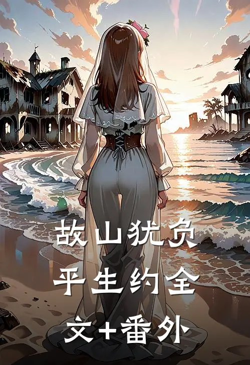 故山犹负平生约全文+番外