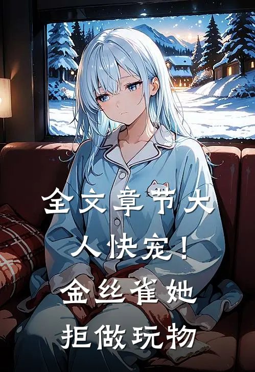 全文章节大人快宠！金丝雀她拒做玩物