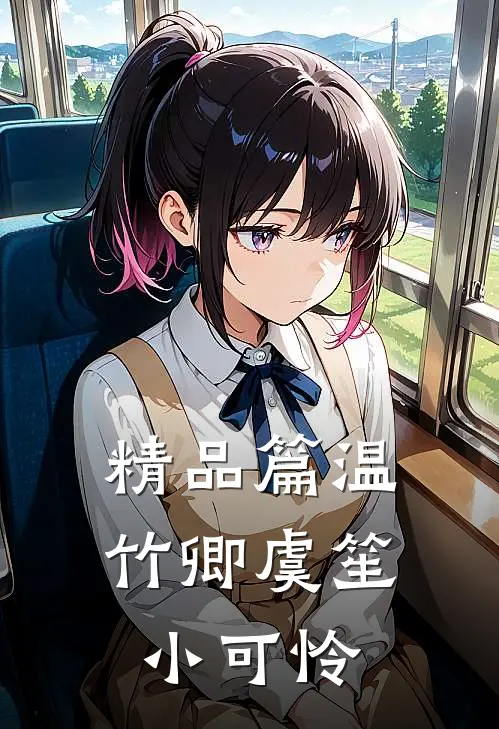 精品篇温竹卿虞笙小可怜