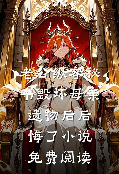 老公纵容秘书毁坏母亲遗物后后悔了小说免费阅读