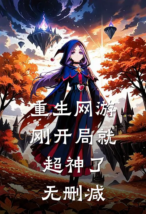 重生网游：刚开局就超神了无删减