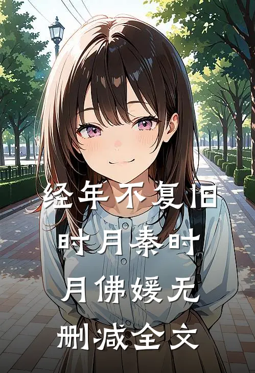 经年不复旧时月秦时月佛媛无删减全文