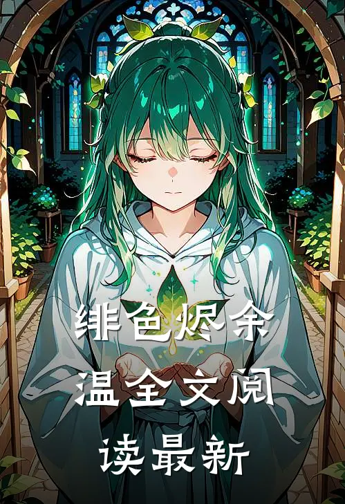 绯色烬余温全文阅读最新