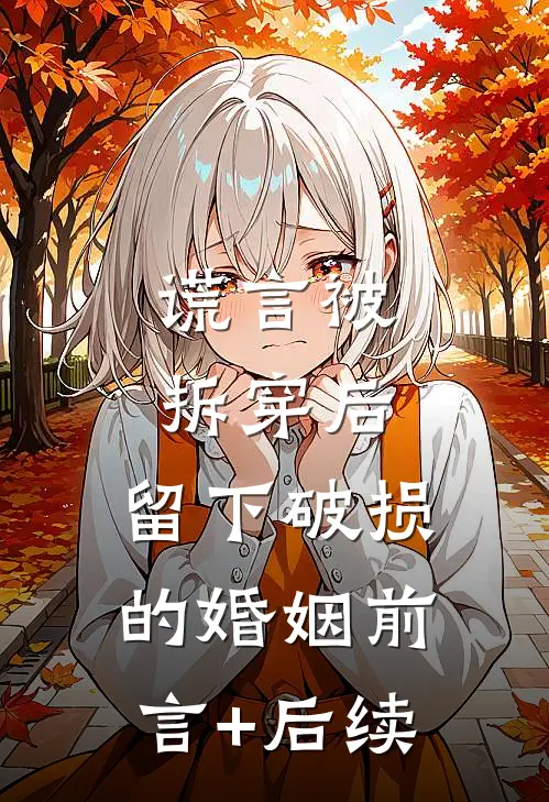 谎言被拆穿后，留下破损的婚姻前言+后续