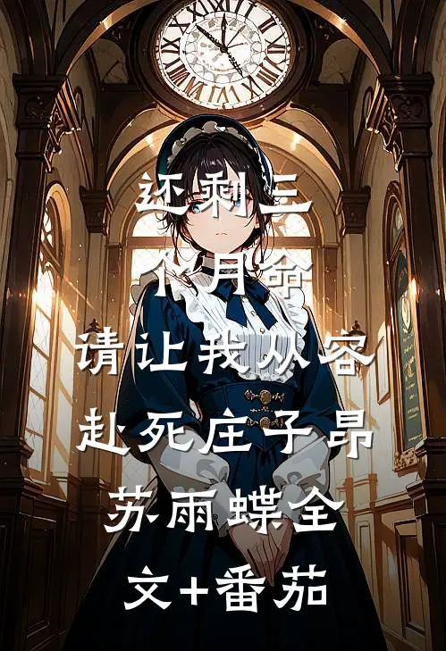 还剩三个月命，请让我从容赴死庄子昂苏雨蝶全文+番茄