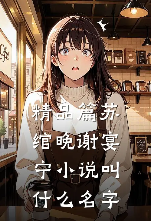 精品篇苏绾晚谢宴宁小说叫什么名字