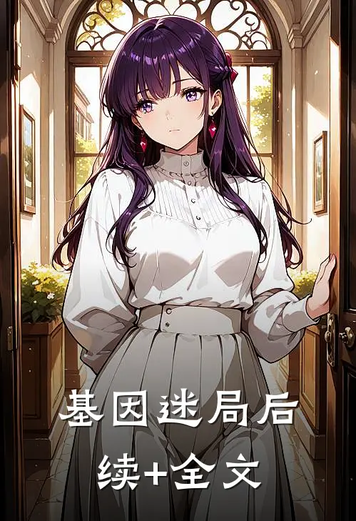 《基因迷局》后续+全文