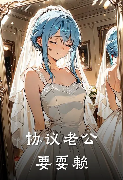 协议老公要耍赖