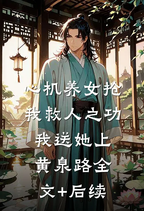 心机养女抢我救人之功，我送她上黄泉路全文+后续