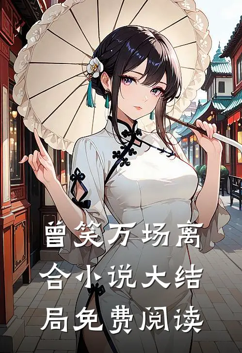 曾笑万场离合小说大结局免费阅读
