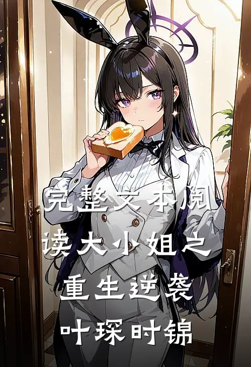完整文本阅读大小姐之重生逆袭叶琛时锦