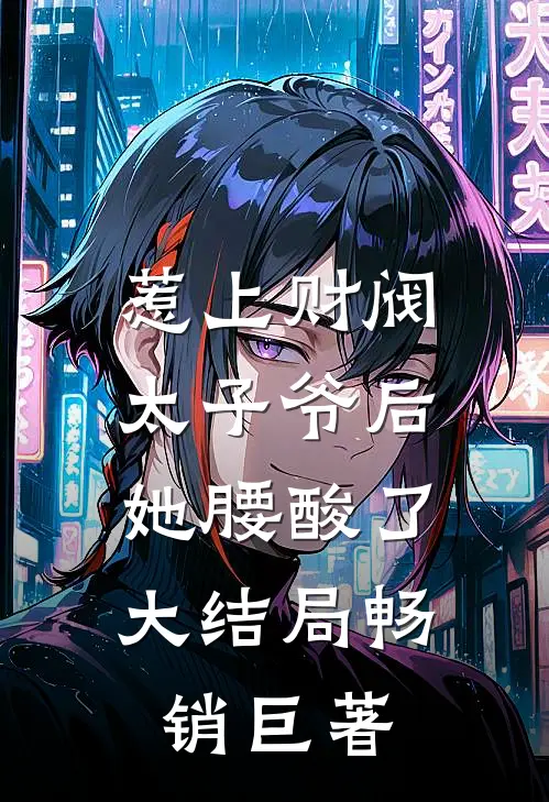 惹上财阀太子爷后,她腰酸了大结局畅销巨著