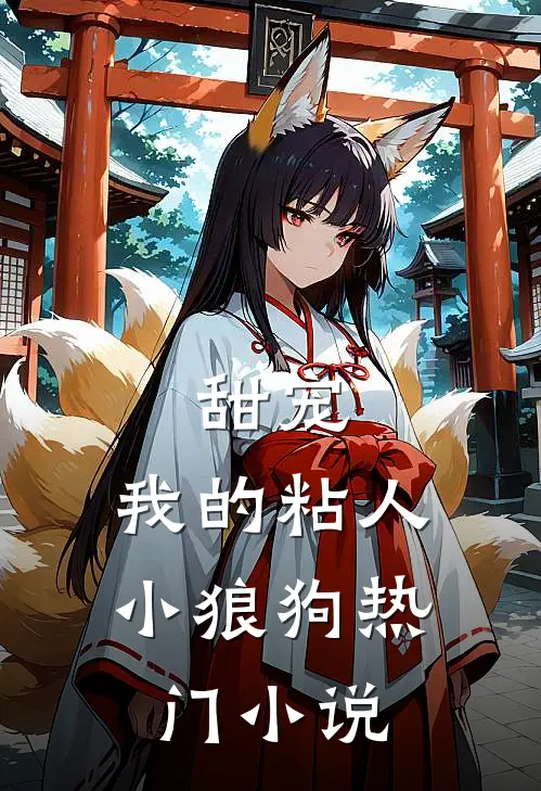 甜宠：我的粘人小狼狗热门小说