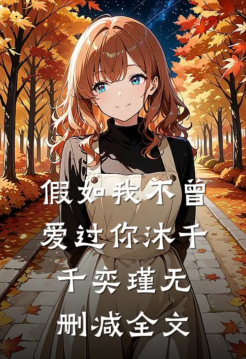 假如我不曾爱过你沐千千奕瑾无删减全文