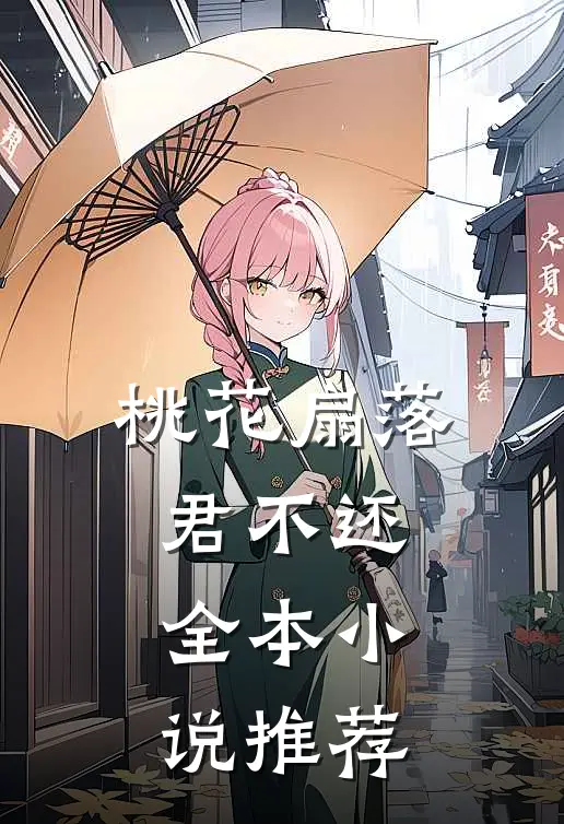 桃花扇落君不还全本小说推荐