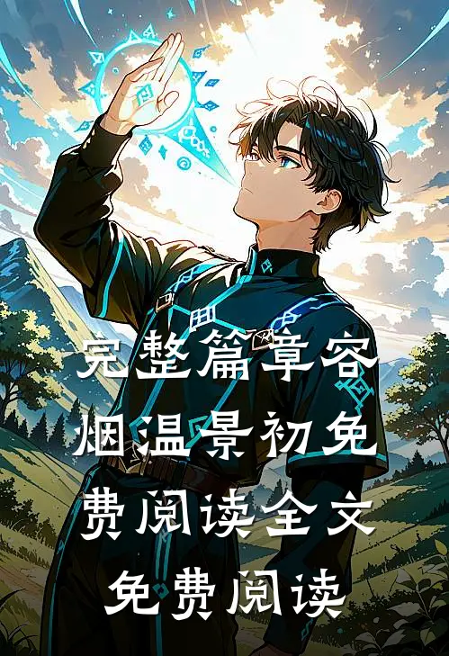 完整篇章容烟温景初免费阅读全文免费阅读