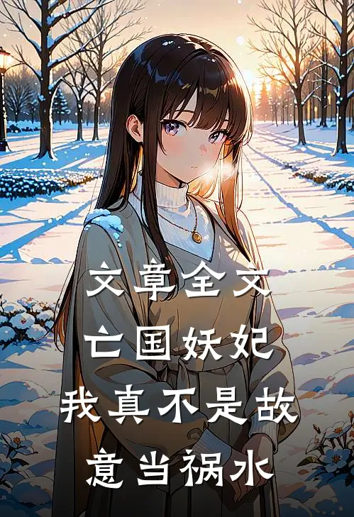 文章全文亡国妖妃，我真不是故意当祸水