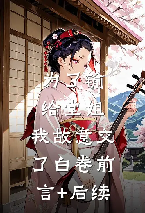 为了输给堂姐，我故意交了白卷前言+后续
