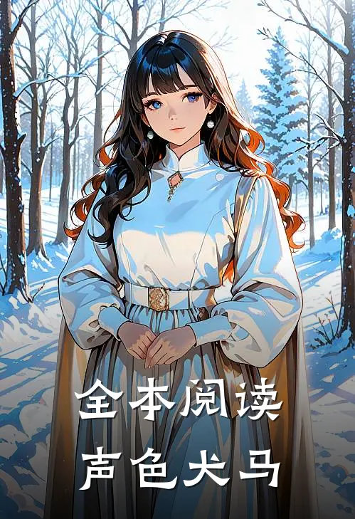 全本阅读声色犬马