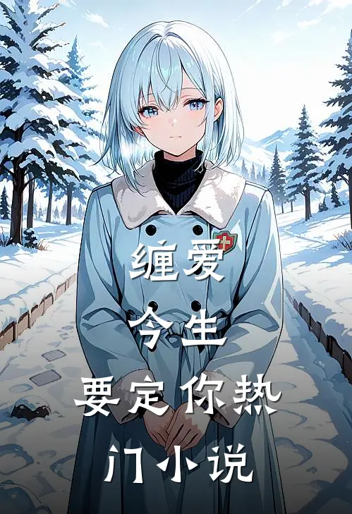 缠爱：今生，要定你热门小说