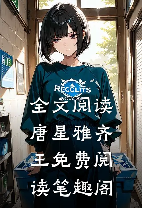 全文阅读唐星雅齐王免费阅读笔趣阁