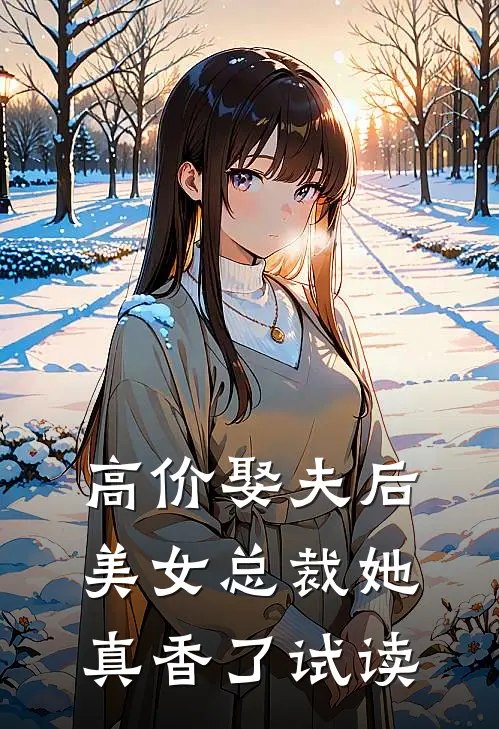 高价娶夫后，美女总裁她真香了试读
