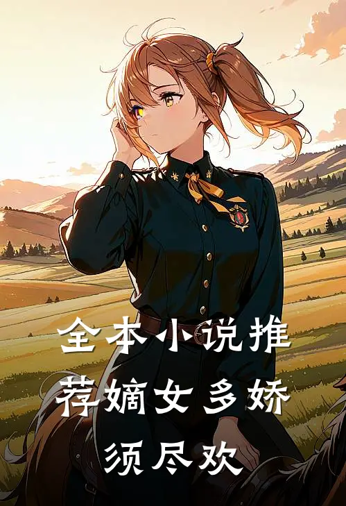 全本小说推荐嫡女多娇，须尽欢
