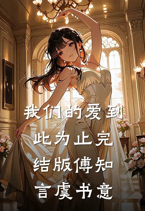 我们的爱到此为止完结版傅知言虞书意