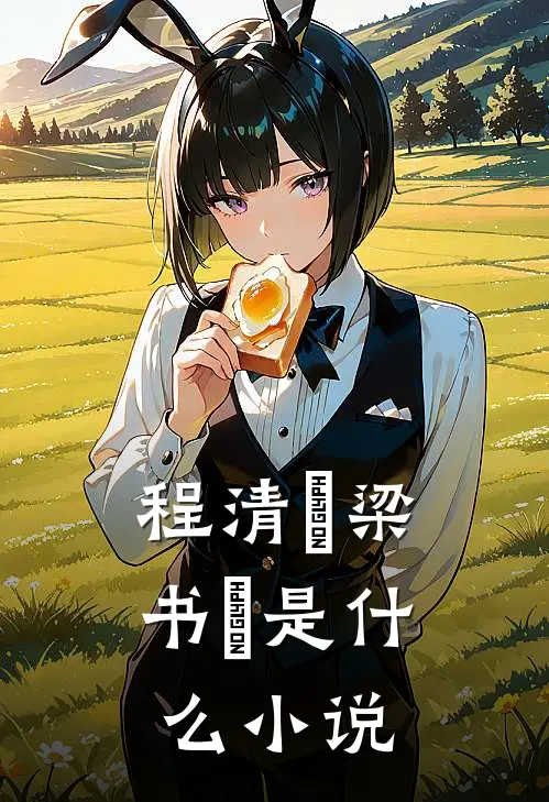 程清玙梁书媞是什么小说