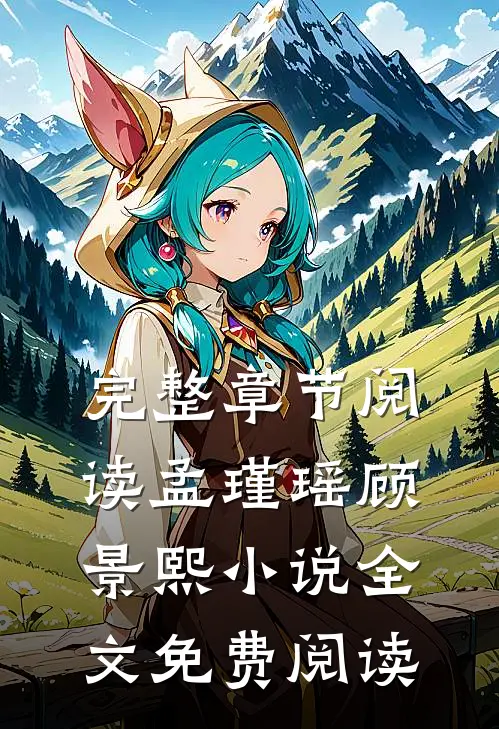 完整章节阅读孟瑾瑶顾景熙小说全文免费阅读