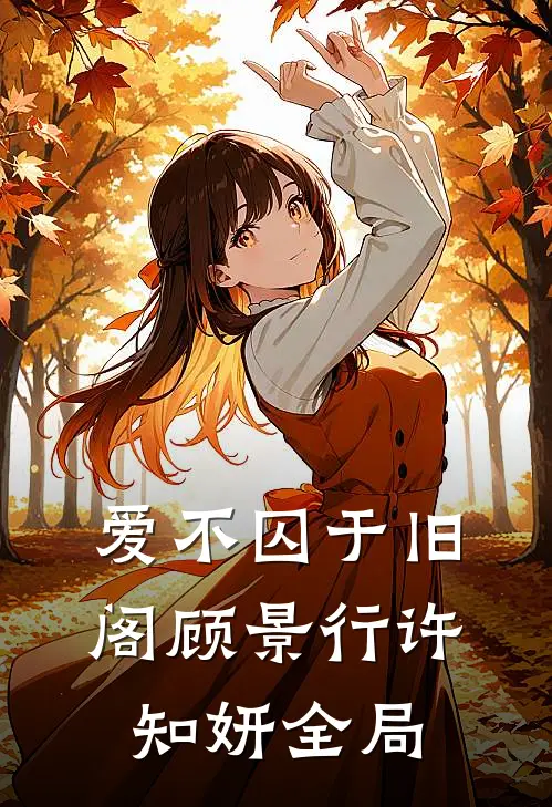 爱不囚于旧阁顾景行许知妍全局