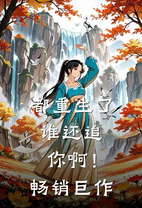 都重生了，谁还追你啊！畅销巨作
