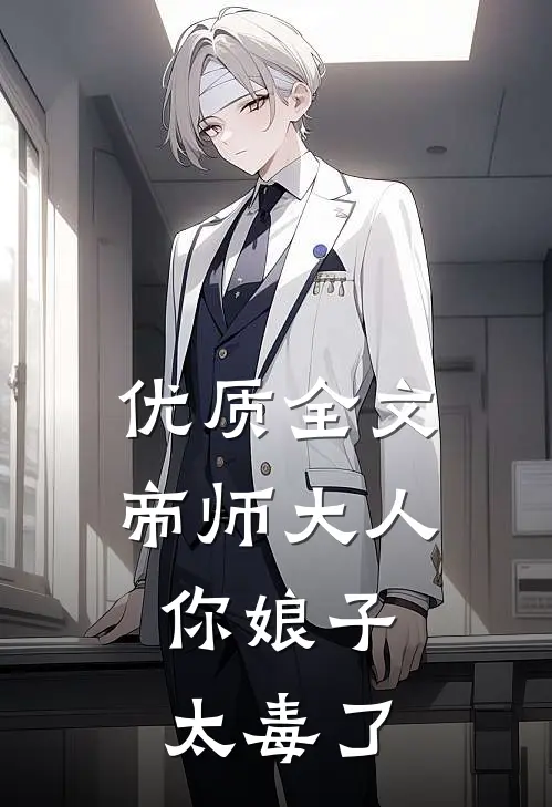 优质全文帝师大人，你娘子太毒了