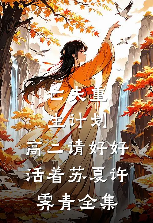 亡夫重生计划：高二请好好活着苏夏许霁青全集