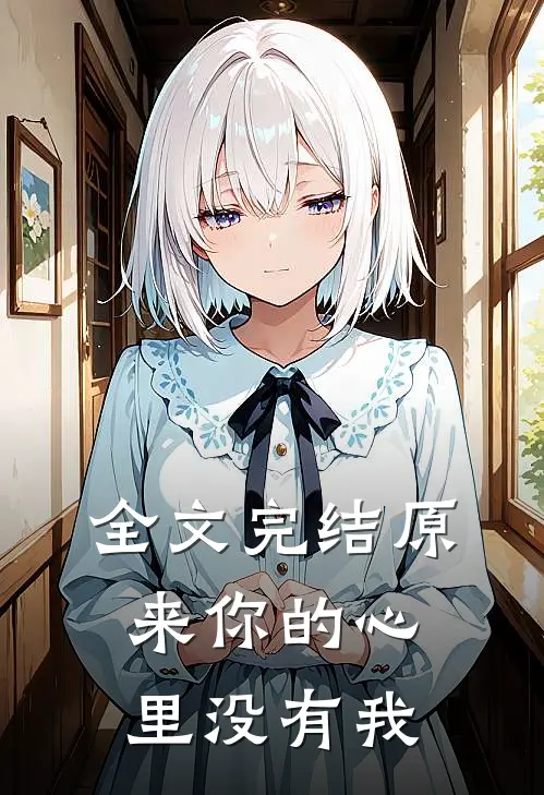 全文完结原来你的心里没有我