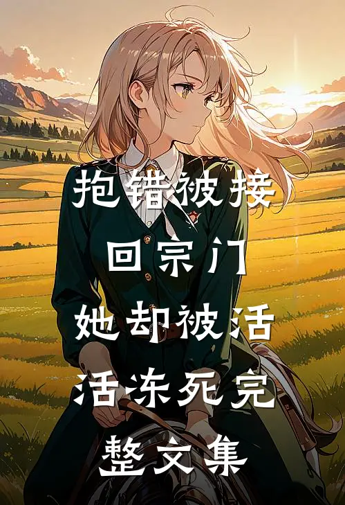 抱错被接回宗门，她却被活活冻死完整文集