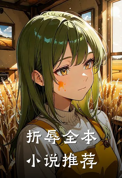 折辱全本小说推荐
