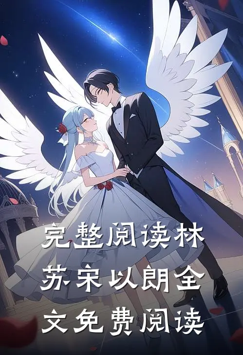完整阅读林苏宋以朗全文免费阅读