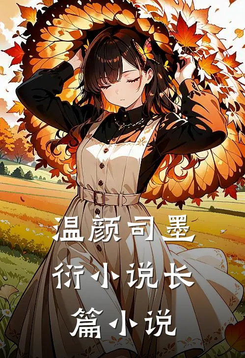 温颜司墨衍小说长篇小说