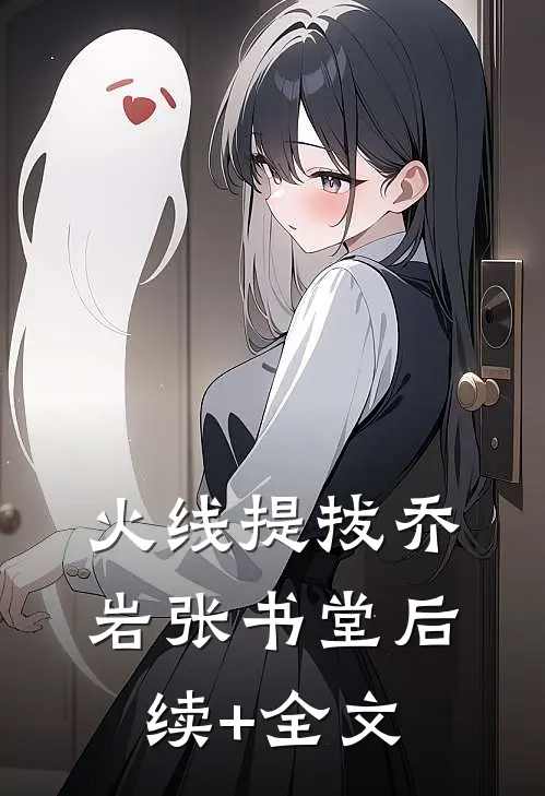 火线提拔乔岩张书堂后续+全文