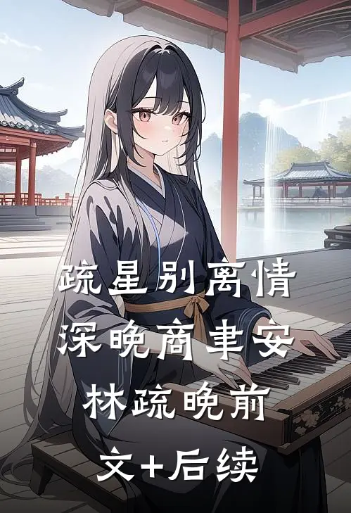 疏星别离情深晚商聿安林疏晚前文+后续