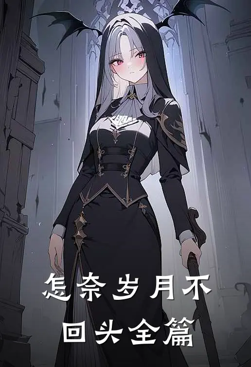 怎奈岁月不回头全篇