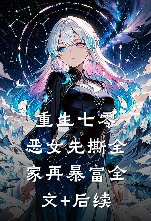 重生七零：恶女先撕全家再暴富全文+后续