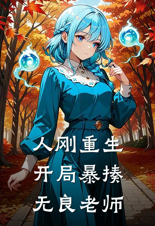 人刚重生，开局暴揍无良老师