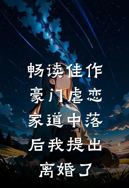 畅读佳作豪门虐恋：家道中落后我提出离婚了