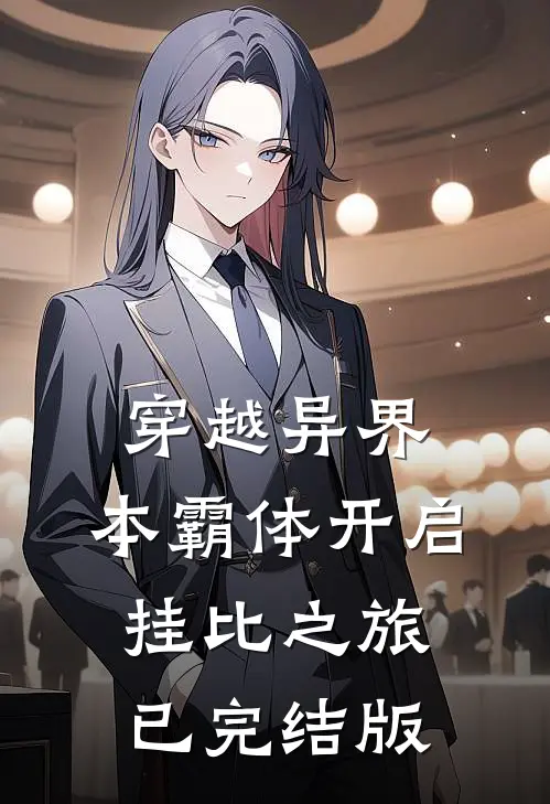 穿越异界，本霸体开启挂比之旅已完结版